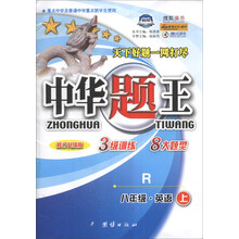 中华题王：8年级英语（上）（R）（修订升级版）