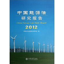 2012-中国能源法研究报告