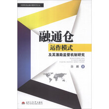 融通仓运作模式及其激励监督机制研究