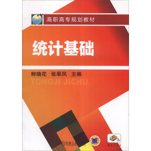统计基础/高职高专规划教材
