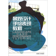 景观设计手绘表现教程
