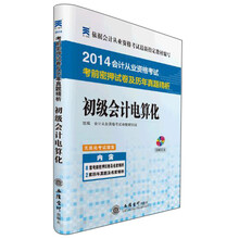 2014初级会计电算化—会计从业资格考试考前密押试卷及历年真题精析