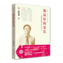 李镇西教育作品精选集·做最好的家长：李镇西教养女儿手记