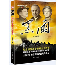 朝鲜战争全景纪实第3部：黑雨 （纪念朝鲜战争胜利60周年 全国图书金钥匙奖获奖作品 朝鲜战争权威作家叶雨蒙经典巨著）