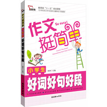 智慧熊作文：小学生好词好句好段