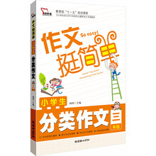 智慧熊作文:小学生分类作文(3年级)