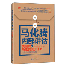 著名企业家内部讲话系列·马化腾内部讲话：关键时，马化腾说了什么