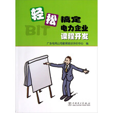 轻松搞定电力企业课程开发(附光盘)