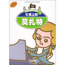 C调上的莫扎特-快乐的钢琴家-3