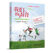 我们的声音-青春期孩子写给父母的书