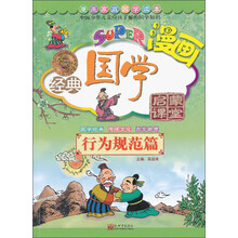 无敌漫画经典国学启蒙课堂-行为规范篇