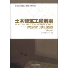 土木建筑工程制图：含画法几何与计算机绘图（第3版）