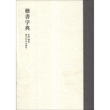 楷书字典