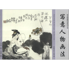 初学国画技法系列丛书：写意人物画法