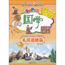 礼仪道德篇-无敌漫画经典国学启蒙课堂