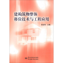 建构筑物整体移位技术与工程应用