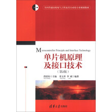 单片机原理及接口技术（第2版）