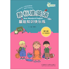 青苹果教辅：新标准英语基础知识快乐练（第9册）（供1年级起始用）