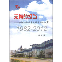 1982-2012-无悔的担当-唐钢30年改革发展中的人和事