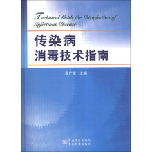 传染病消毒技术指南(精装）