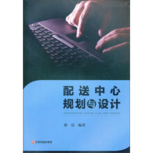 配送中心规划与设计