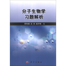 分子生物学习题解析