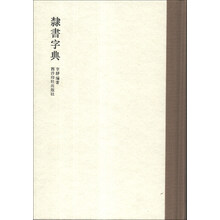 隶书字典