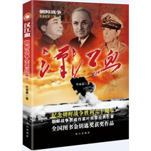 朝鲜战争全景纪实第2部：汉江血 （纪念朝鲜战争胜利60周年 全国图书金钥匙奖获奖作品 朝鲜战争权威作家叶雨蒙经典巨著）