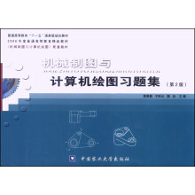 机械制图与计算机绘图习题集(第2版)