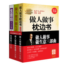 超值套装·做人做事做生意三部曲（套装共3册）《做人做事枕边书大全集》《做人做事做生意大全集》《生意经大全集》