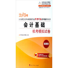 2013江苏省会计从业资格考试梦想成真系列辅导丛书-会计基础机考模拟试卷