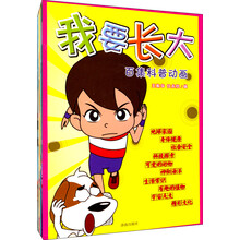 我要长大(共5册百集科普动画)