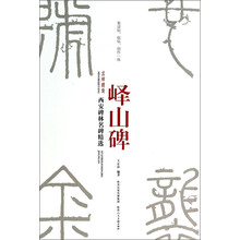 峄山碑/西安碑林名碑精选