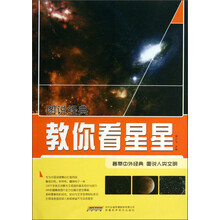 教你看星星/图说经典
