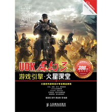 UDK虚幻3：游戏引擎·火星课堂（附DVD光盘1张）