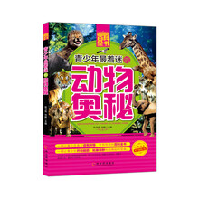 青少年成长必读书架·百科全书:青少年最着迷的动物奥秘