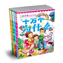 十万个为什么(全新升级·儿童注音版)(套装共4册)