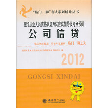 2012公司信贷：银行从业人员资格考试应试辅导及考点预测