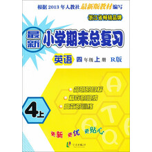 英语-四年级上册-R版-最新小学期末总复习-根据2013年人教社最新版教材编写