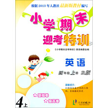 2013小学期末迎考特训：英语（4年级·上册）（R版）