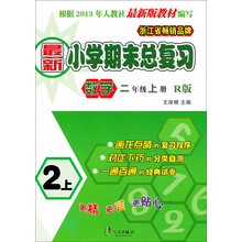 数学-二年级上册-R版-最新小学期末总复习-根据2013年人教社最新版教材编写