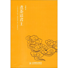 煮茶话君王