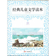 经典儿童文学读本：流萤（小学卷5）