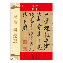 天下墨宝·宋代行草书：米芾墨迹选3