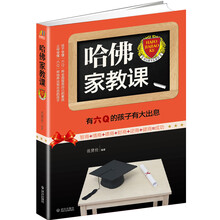 哈佛家教课：有六Q的孩子有大出息（智商+情商+德商+财商+逆商+健商=成功）