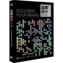 品牌设计+2：创造顶尖品牌的色彩应用方案