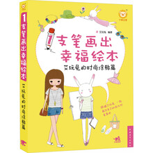 1支笔画出幸福绘本：艾玩兔的时尚涂鸦篇