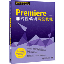 Premiere 非线性编辑高级教程（附光盘）中国高校“十二五”数字艺术精品课程规划教材
