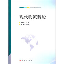 现代物流新论