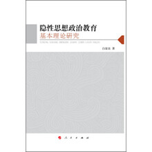 隐性思想政治教育基本理论研究